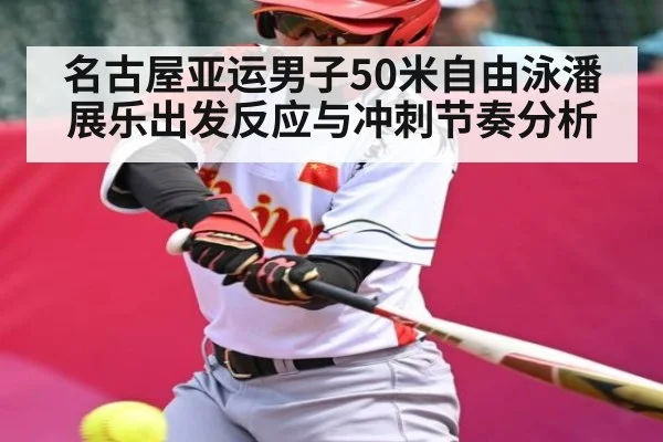 名古屋亚运男子50米自由泳潘展乐出发反应与冲刺节奏分析